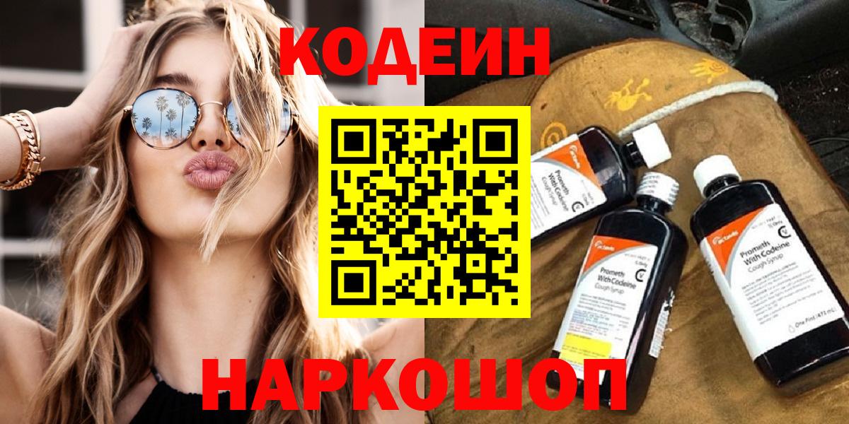 Codein напиток Lean (лин)  Вход с VPN  Будённовск  Codein Purple Drank 