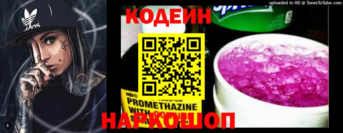 Кодеин Purple Drank Будённовск